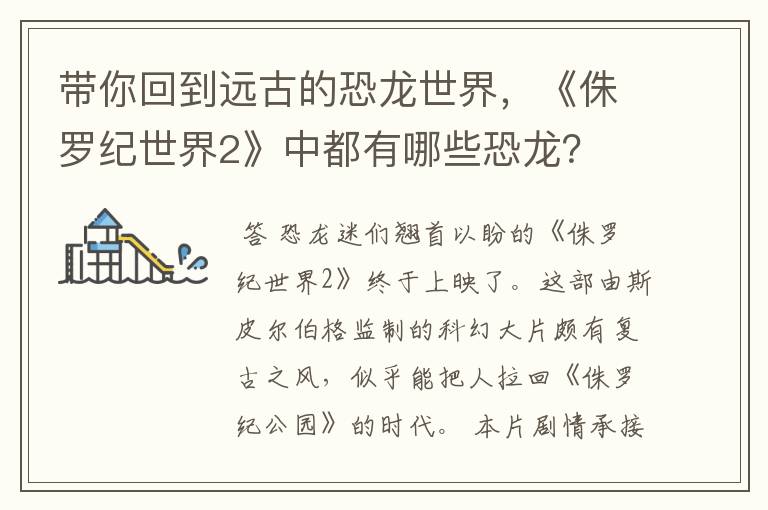 带你回到远古的恐龙世界，《侏罗纪世界2》中都有哪些恐龙？