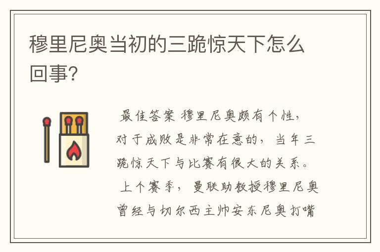 穆里尼奥当初的三跪惊天下怎么回事？