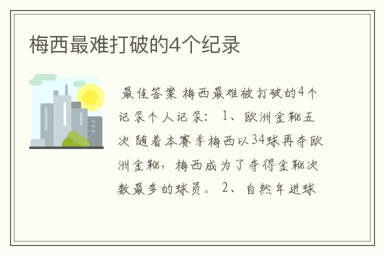 梅西最难打破的4个纪录