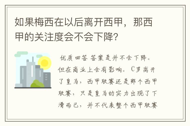 如果梅西在以后离开西甲，那西甲的关注度会不会下降？