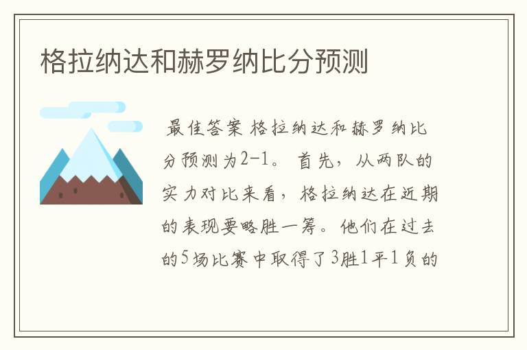 格拉纳达和赫罗纳比分预测