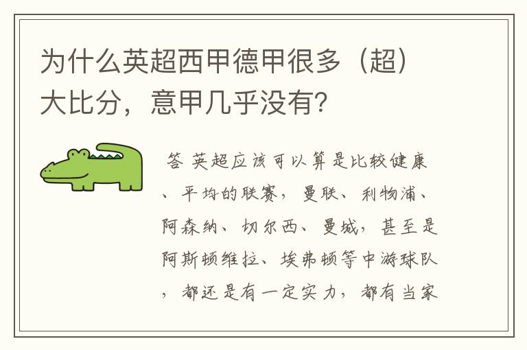 为什么英超西甲德甲很多（超）大比分，意甲几乎没有？