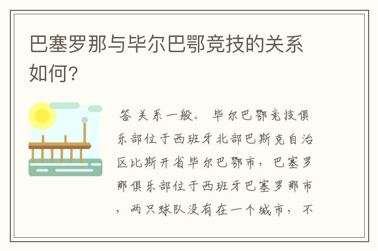 巴塞罗那与毕尔巴鄂竞技的关系如何?