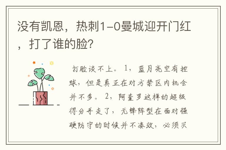 没有凯恩，热刺1-0曼城迎开门红，打了谁的脸？