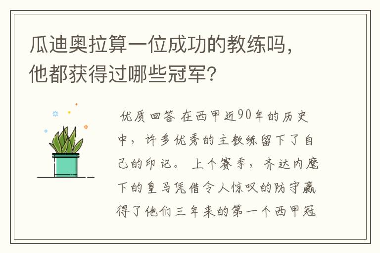 瓜迪奥拉算一位成功的教练吗，他都获得过哪些冠军？