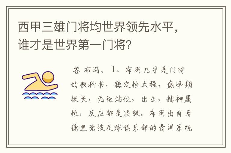 西甲三雄门将均世界领先水平，谁才是世界第一门将？