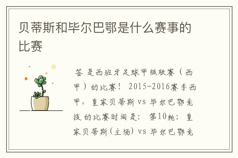 贝蒂斯和毕尔巴鄂是什么赛事的比赛