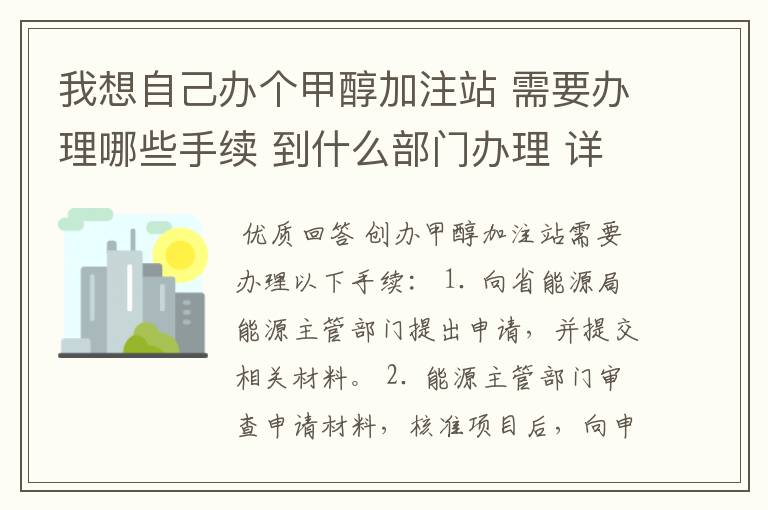 我想自己办个甲醇加注站 需要办理哪些手续 到什么部门办理 详细点的