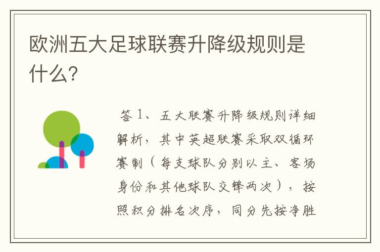 欧洲五大足球联赛升降级规则是什么？