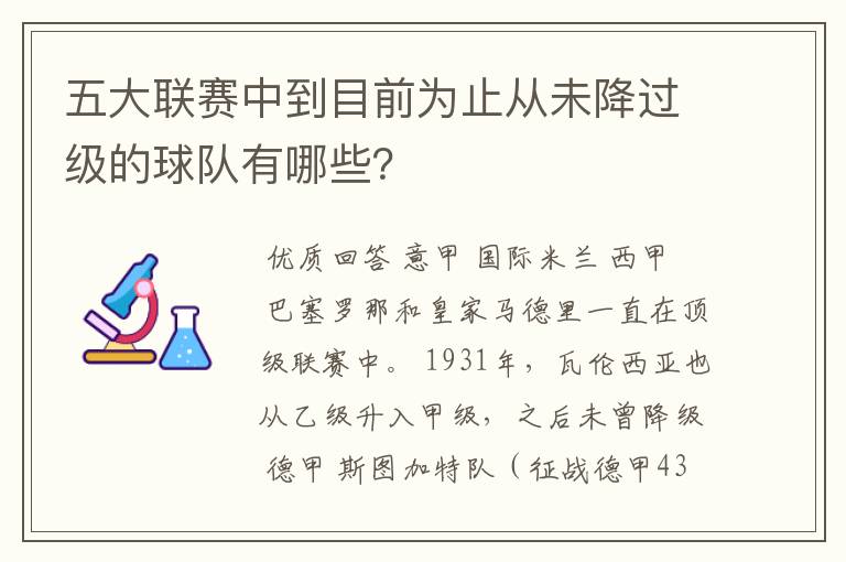 五大联赛中到目前为止从未降过级的球队有哪些？