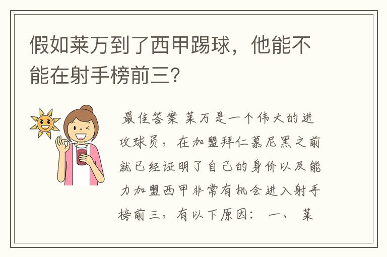 假如莱万到了西甲踢球，他能不能在射手榜前三？