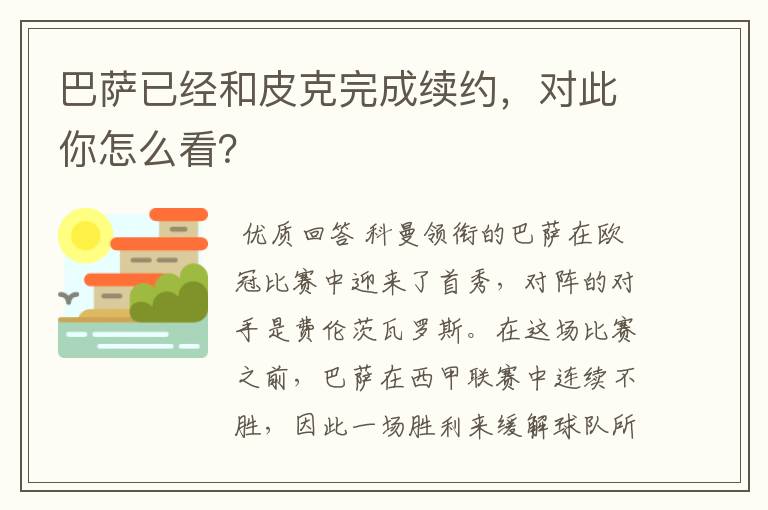 巴萨已经和皮克完成续约，对此你怎么看？