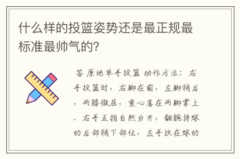 什么样的投篮姿势还是最正规最标准最帅气的？