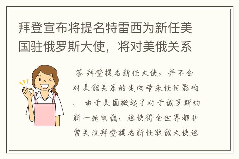 拜登宣布将提名特雷西为新任美国驻俄罗斯大使，将对美俄关系走向有何影响？