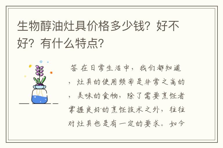 生物醇油灶具价格多少钱？好不好？有什么特点？