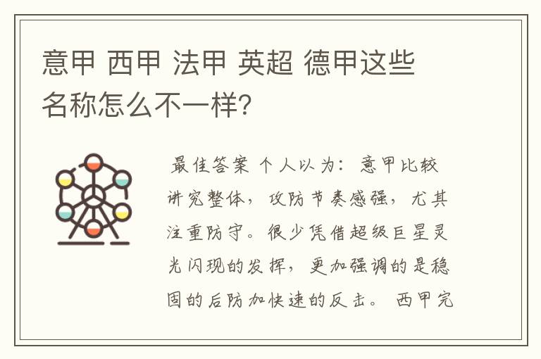 意甲 西甲 法甲 英超 德甲这些名称怎么不一样？