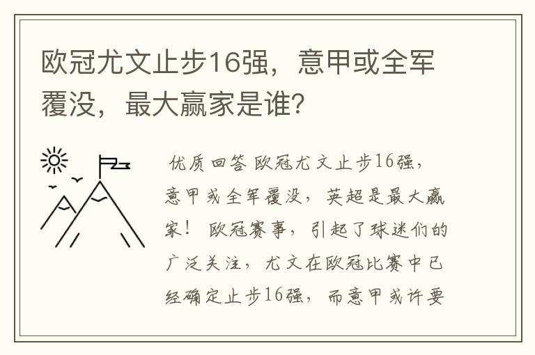 欧冠尤文止步16强，意甲或全军覆没，最大赢家是谁？