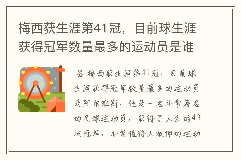 梅西获生涯第41冠，目前球生涯获得冠军数量最多的运动员是谁呢？