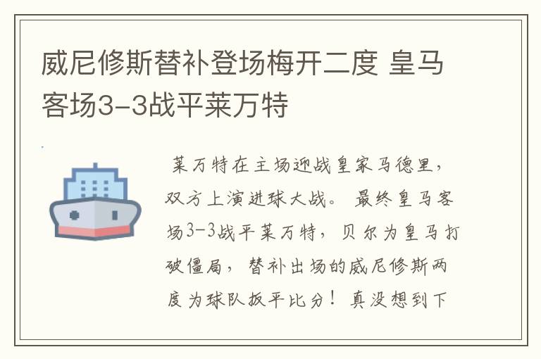 威尼修斯替补登场梅开二度 皇马客场3-3战平莱万特