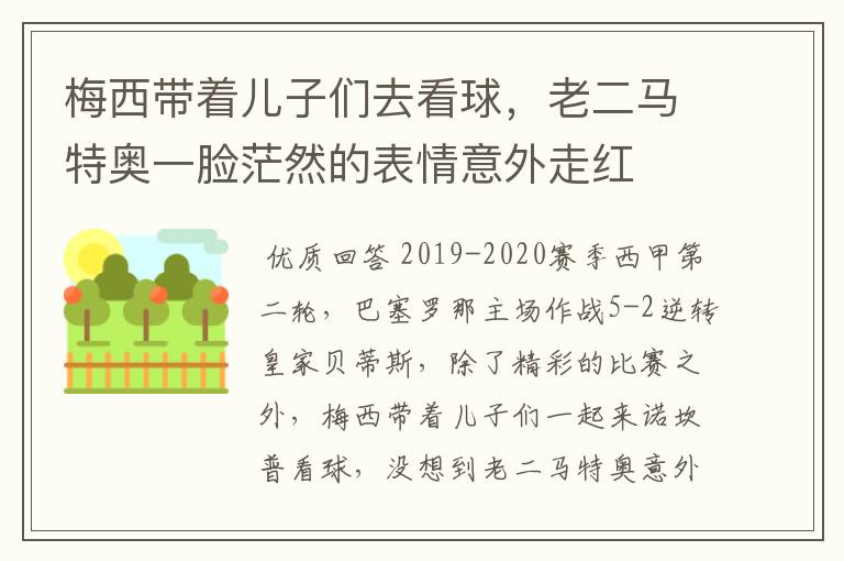 梅西带着儿子们去看球，老二马特奥一脸茫然的表情意外走红