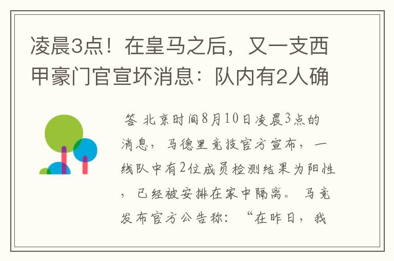 凌晨3点！在皇马之后，又一支西甲豪门官宣坏消息：队内有2人确诊