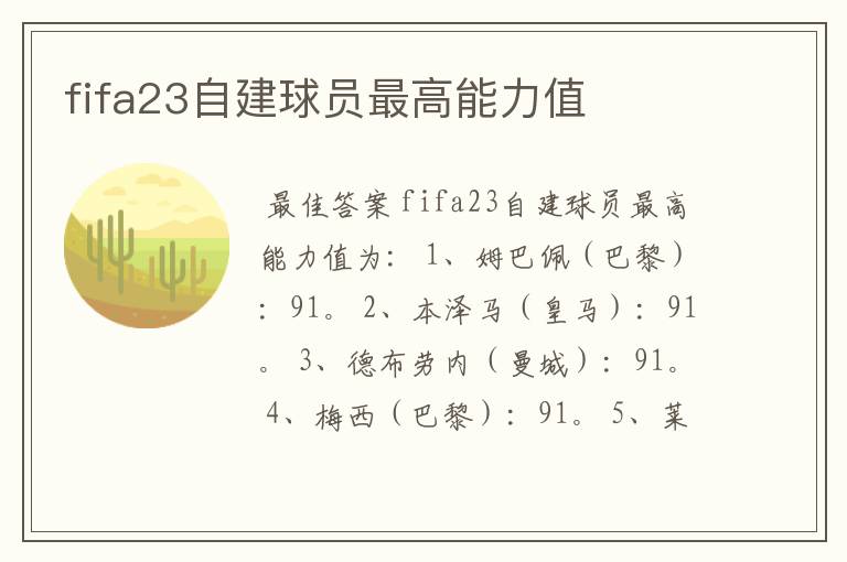 fifa23自建球员最高能力值