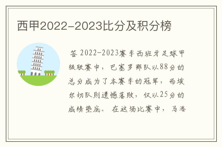 西甲2022-2023比分及积分榜