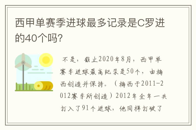 西甲单赛季进球最多记录是C罗进的40个吗？