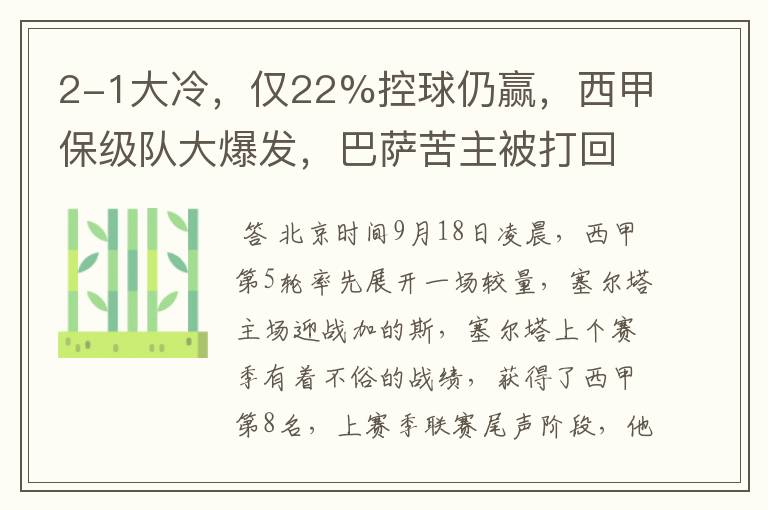 2-1大冷，仅22%控球仍赢，西甲保级队大爆发，巴萨苦主被打回原形