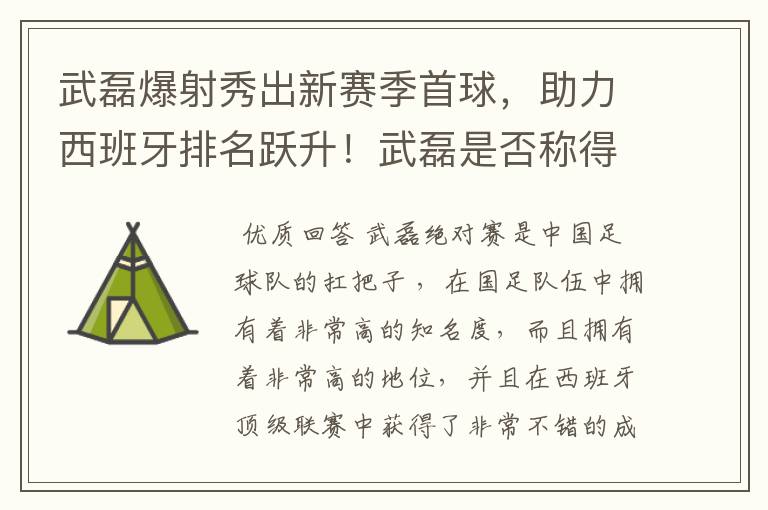 武磊爆射秀出新赛季首球，助力西班牙排名跃升！武磊是否称得上国足扛把子？