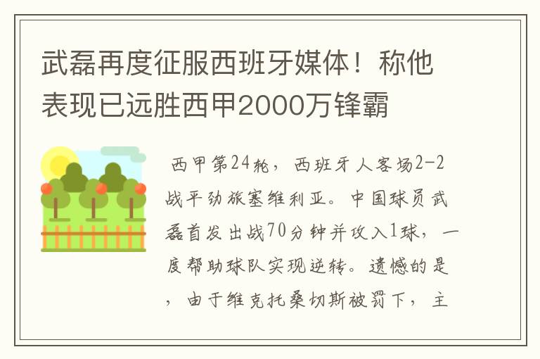 武磊再度征服西班牙媒体！称他表现已远胜西甲2000万锋霸