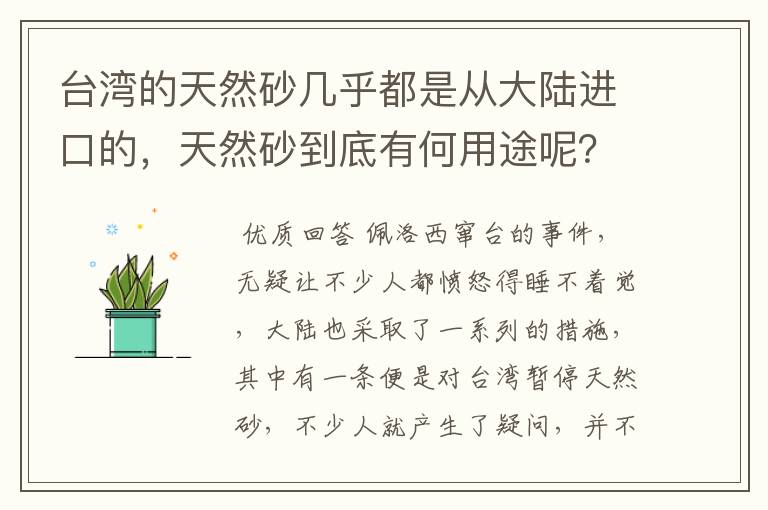 台湾的天然砂几乎都是从大陆进口的，天然砂到底有何用途呢？