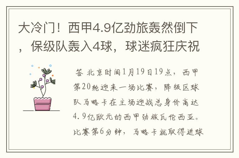 大冷门！西甲4.9亿劲旅轰然倒下，保级队轰入4球，球迷疯狂庆祝