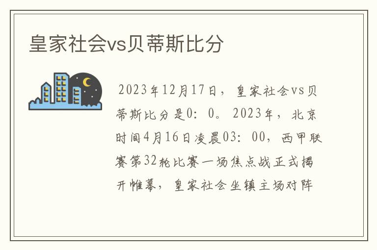 皇家社会vs贝蒂斯比分