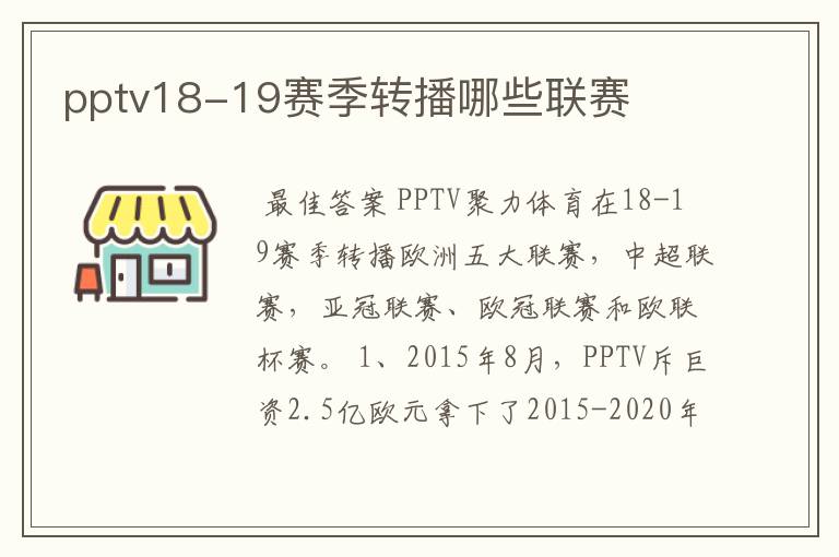 pptv18-19赛季转播哪些联赛