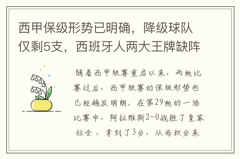 西甲保级形势已明确，降级球队仅剩5支，西班牙人两大王牌缺阵