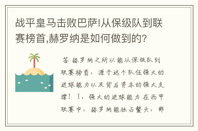 战平皇马击败巴萨!从保级队到联赛榜首,赫罗纳是如何做到的?