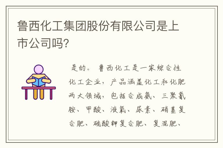 鲁西化工集团股份有限公司是上市公司吗？