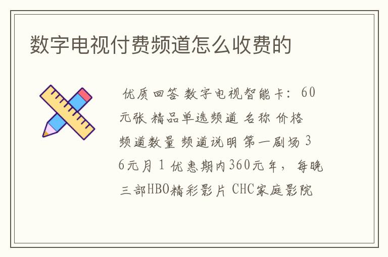 数字电视付费频道怎么收费的