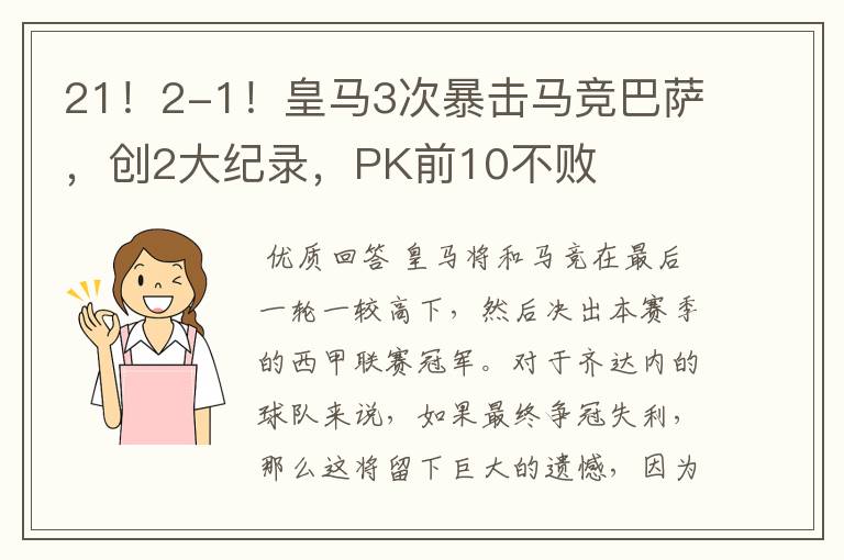 21！2-1！皇马3次暴击马竞巴萨，创2大纪录，PK前10不败