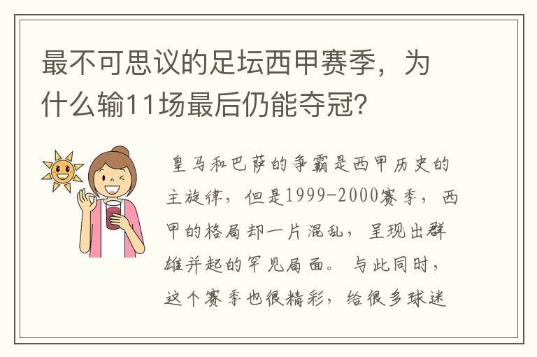 最不可思议的足坛西甲赛季，为什么输11场最后仍能夺冠？