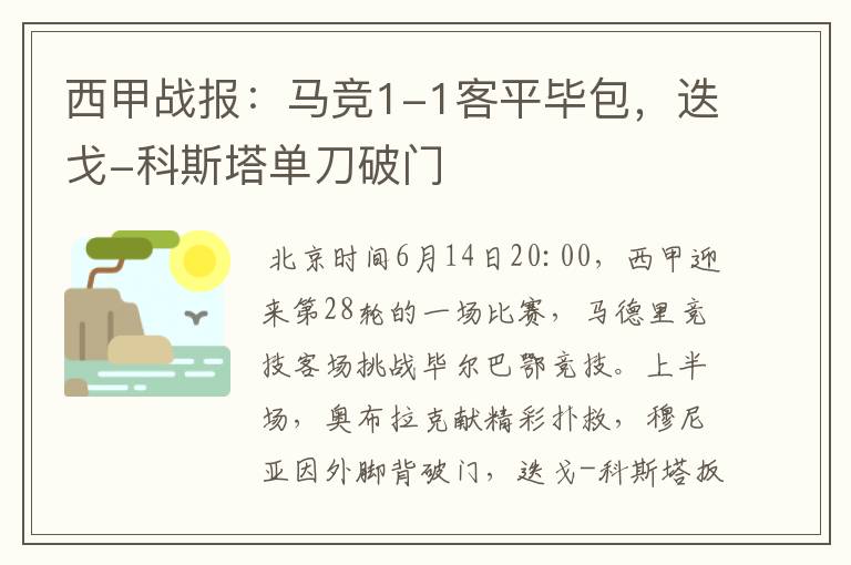 西甲战报：马竞1-1客平毕包，迭戈-科斯塔单刀破门