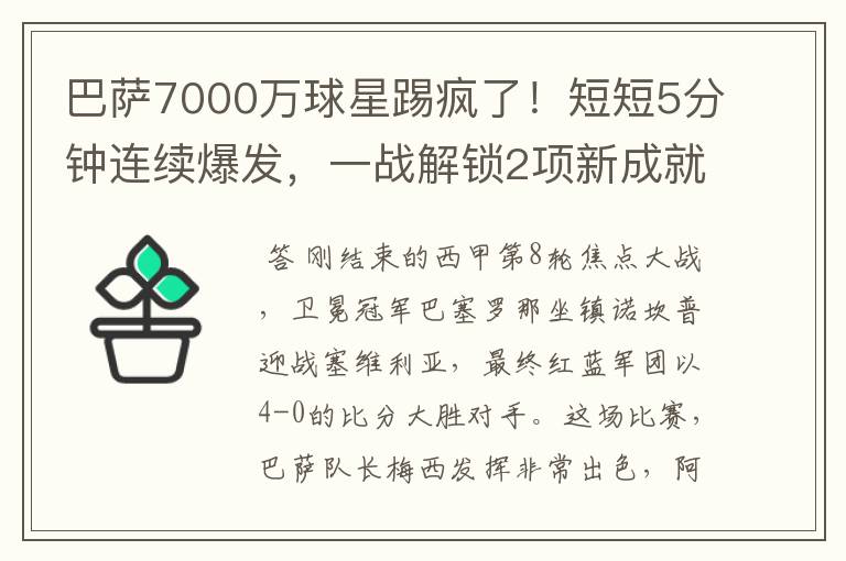 巴萨7000万球星踢疯了！短短5分钟连续爆发，一战解锁2项新成就