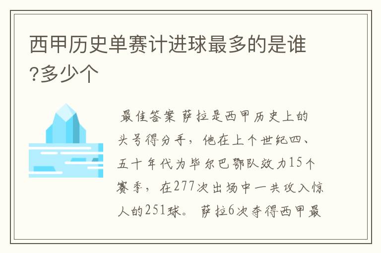 西甲历史单赛计进球最多的是谁?多少个