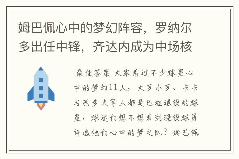 姆巴佩心中的梦幻阵容，罗纳尔多出任中锋，齐达内成为中场核心