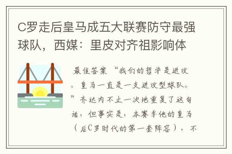 C罗走后皇马成五大联赛防守最强球队，西媒：里皮对齐祖影响体现