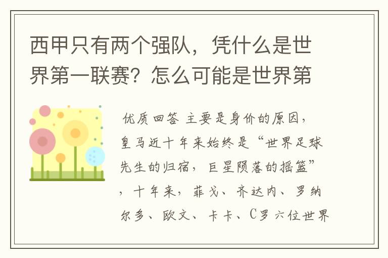 西甲只有两个强队，凭什么是世界第一联赛？怎么可能是世界第一联赛？