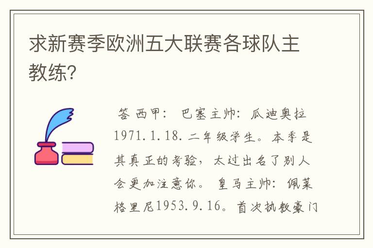 求新赛季欧洲五大联赛各球队主教练？