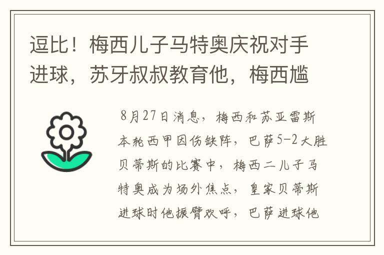 逗比！梅西儿子马特奥庆祝对手进球，苏牙叔叔教育他，梅西尴尬摸头