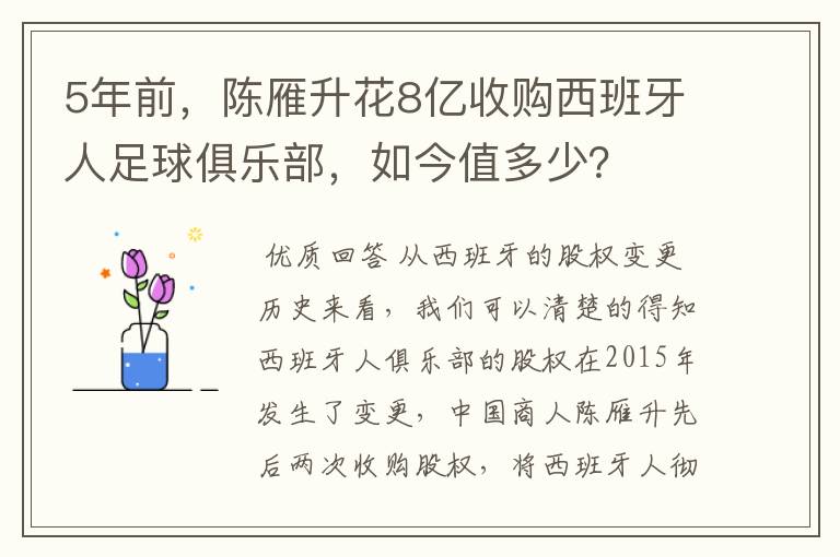 5年前，陈雁升花8亿收购西班牙人足球俱乐部，如今值多少？